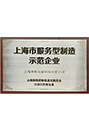 上海市服务型制造树模企业