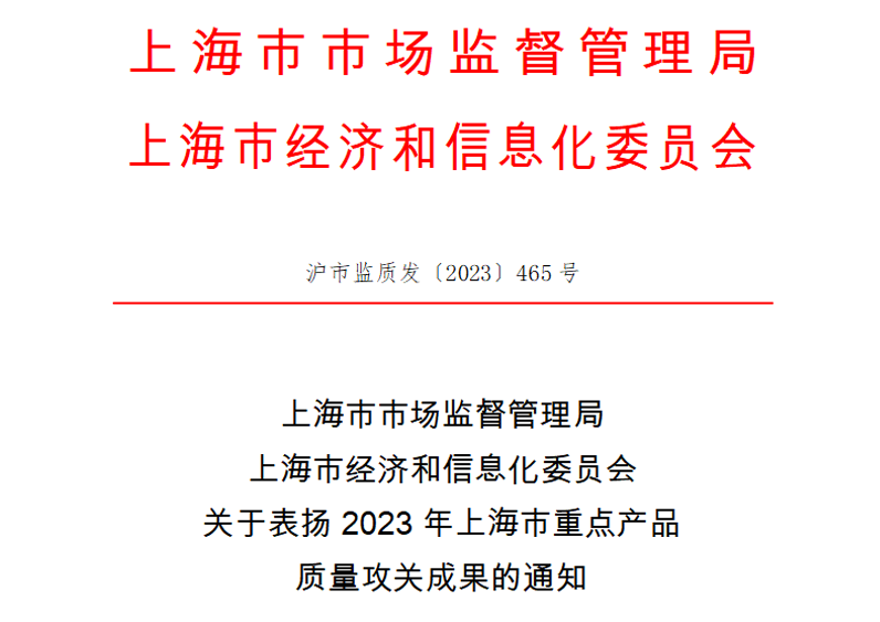 喜讯！尊龙凯z6mg官网测控荣获上海市重点产品质量攻关效果一等奖(图1)